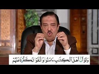 برنامج بلغوا عنى ولو اية - سورة المائدة - من اية 65 الى الاية 66