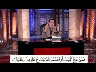 برنامج بلغوا عنى ولو اية - سورة البقرة - من الاية 158 الى الاية 159