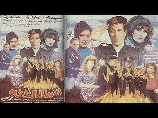 El Abtal El Thaltha Movie | فيلم الأبطال الثلاثة
