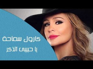 Carole Samaha - Ya Habiby Etzakar | كارول سماحة - يا حبيبى أتذكر