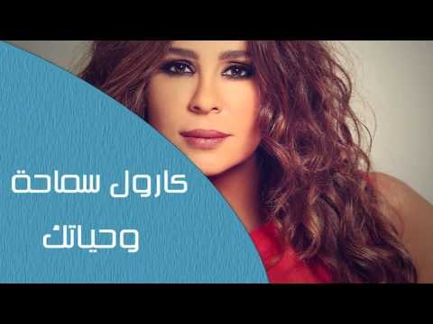Carole Samaha - Wehyatak | كارول سماحة - وحياتك