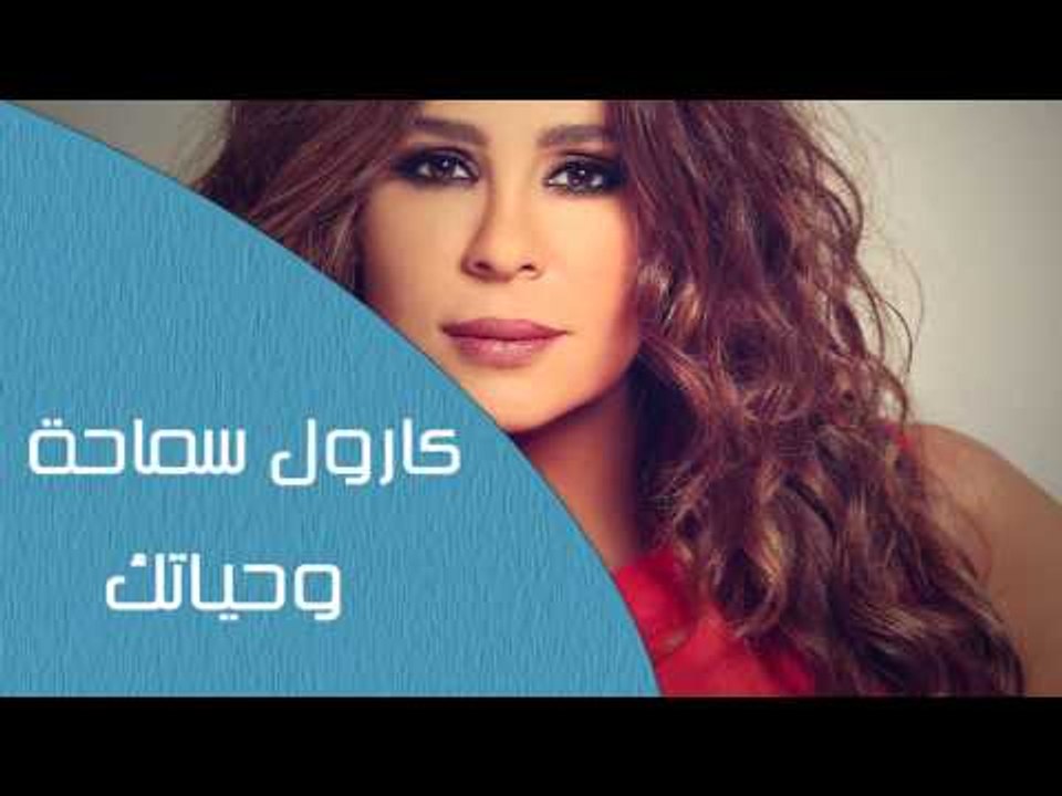 Carole Samaha - Wehyatak | كارول سماحة - وحياتك