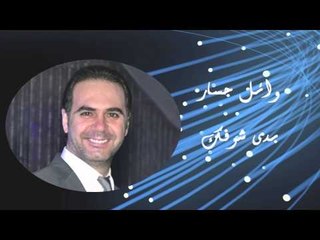 Wael Jassar - Baddy Shoufak | وائل جسار - بدى شوفك