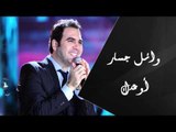 Wael Jassar - Aw'edak | وائل جسار - أوعدك