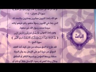 احلى معانى الكلمات - (الباعث)اسماء الله الحسنى