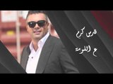 Fares Karam - Al Louma | فارس كرم - ع اللومة