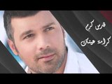 Fares Karam - Karamet Einak | فارس كرم - كرامة عينك