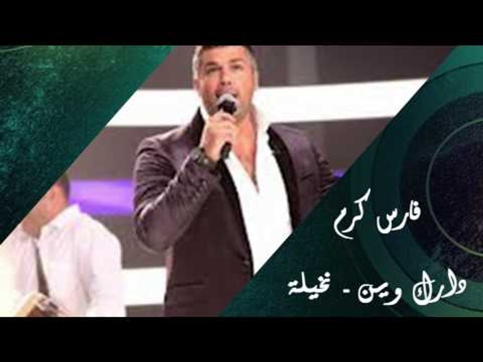 Fares Karam - Darak Wayn - Nakhela | فارس كرم - دارك وين - نخيلة
