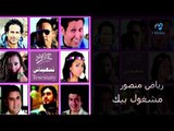 Riad Mansour - Mashg'ool Beek | رياض منصور - مشغول بيك