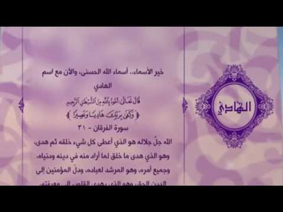 احلى معانى الكلمات - (الهادى) اسماء الله الحسنى