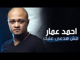 Ahmed Ammar - Mosh Hada'e Aleek | أحمد عمار - مش هدعي عليك