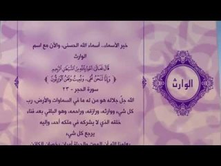 احلى معانى الكلمات - (الوارث)اسماء الله الحسنى