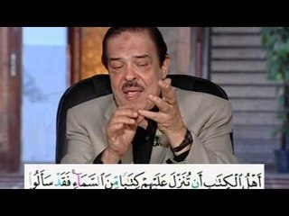 برنامج بلغوا عنى ولو اية - سورة النساء- من اية 152 الى الاية 153