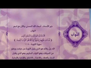 احلى معانى الكلمات - (التواب) اسماء الله الحسنى