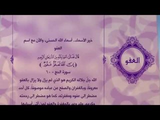 احلى معانى الكلمات - (العفو) اسماء الله الحسنى