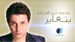 Mohamed Abdel Mon'em - Bataayer | محمد عبد المنعم - بتعاير