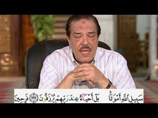 برنامج بلغوا عنى ولو اية - سورة ال عمران - من اية 168 الى الاية 175