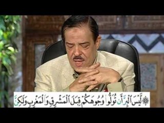 برنامج بلغوا عنى ولو اية - سورة البقرة - من الاية 177 الى الاية 178