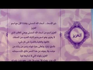 احلى معانى الكلمات - (العزيز) اسماء الله الحسنى