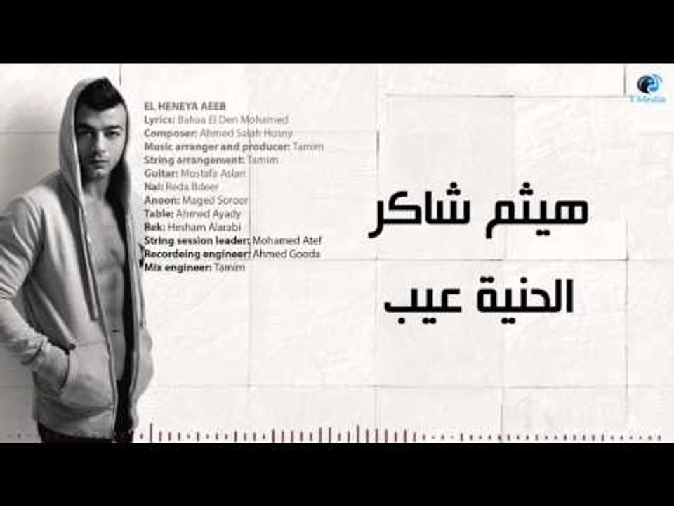 Haitham Shaker - El Heneya Eib | هيثم شاكر - ال...
