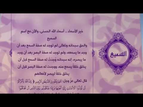احلى معانى الكلمات - (السميع) اسماء الله الحسنى