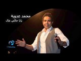 Mohamed Adawia - Yaba Haly Aala | محمد عدويه  - يابا حالي عال