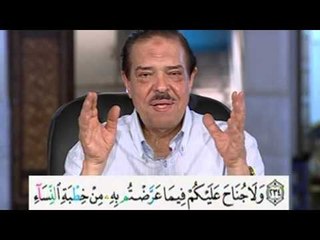 برنامج بلغوا عنى ولو اية - سورة البقرة - من الاية 234 الى الاية 235