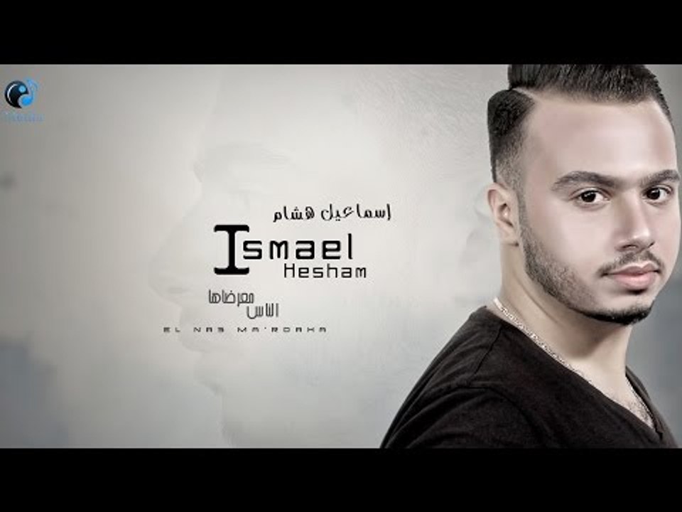 Ismael Hesham - El Nas Maardaha | اسماعيل هشام - الناس معرضاها