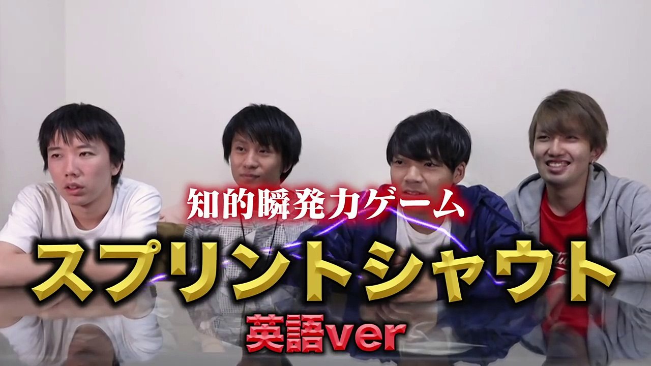 【very楽しい】瞬発力！早い者勝ちひらめきバトル「スプリントシャウト」英語版！