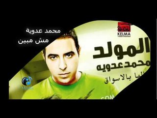 Mohamed Adawia - Mesh Mebayeni | محمد عدوية - مش مبين