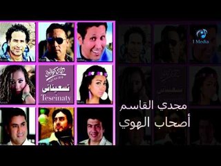 Magdy Elkasem - Ashab Elhawa | مجدي القاسم - أصحاب الهوي