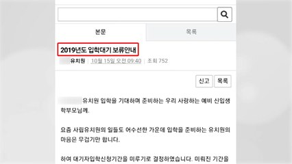 유치원 설명회 줄줄이 연기...학부모 혼란 / YTN