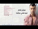 Haitham Shaker - Lessa Fady Makanak | هيثم شاكر - لسه فاضي مكانك