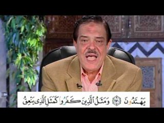 برنامج بلغوا عنى ولو اية - سورة البقرة - من الاية 170 الى الاية 171