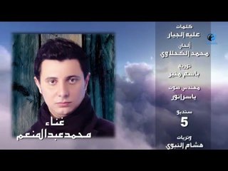 Mohamed Abdel Mon'em - Lagl El Naby | محمد عبد المنعم - لجل النبي