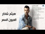Haitham Shaker - El Eioun El Somr | هيثم شاكر - العيون السمر