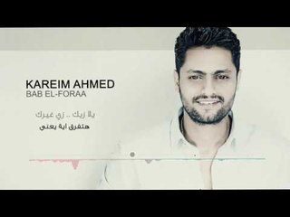 Kareem Ahmed - Bab El Forak | كريم أحمد - باب الفراق