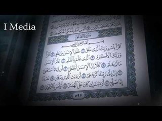 القران الكريم بصوت القارئ الشيخ ماهر المعيقلى - سورة العلق