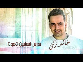 Khaled Zaki - Modares Le Moa’lmen (Lyrics Video) | خالد زكي - مدرس لمعلمين