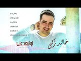 Khaled Zaki - Law Tebed Anny (Lyrics Video) | خالد زكي  - لو تبعد عني