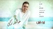 Khaled Zaki - Leih Ne'agel (Lyrics Video) | خالد زكي - ليه نأجل