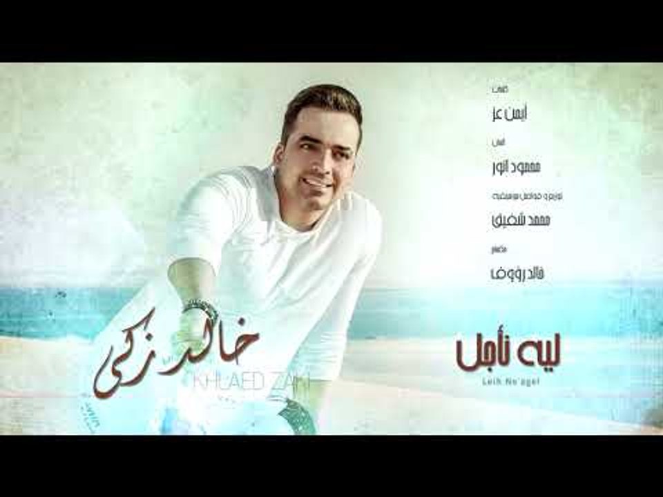 Khaled Zaki - Leih Ne'agel (Lyrics Video) | خالد زكي - ليه نأجل