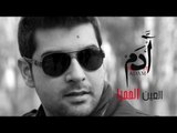 Adam –El Ain El Hamra (Exclusive) |  أدم  - العين الحمرا (حصرياُ)