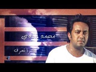 Mohamed El Nadi - Bokra Te3raf (lyrics Video) | محمد النادي - بكرة تعرف - كلمات