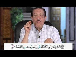 برنامج بلغوا عنى ولو اية - سورة البقرة - من الاية 268 الى الاية 269