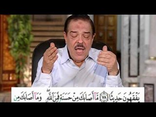 برنامج بلغوا عنى ولو اية - سورة النساء - من الاية 78 الى الاية 81