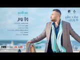 Aly AlAlfy - Wala Youm (Official Lyrics Video) | علي الألفي - ولا يوم - كلمات