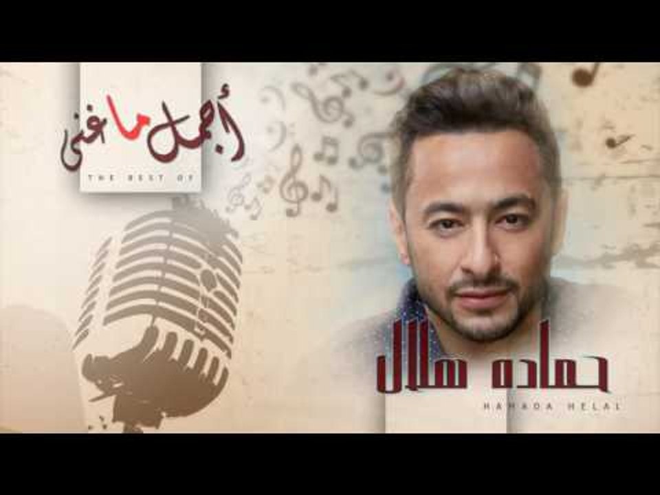 أجمل ما غنى - حمادة هلال | Agmal Ma Ghana - Hamada Helal