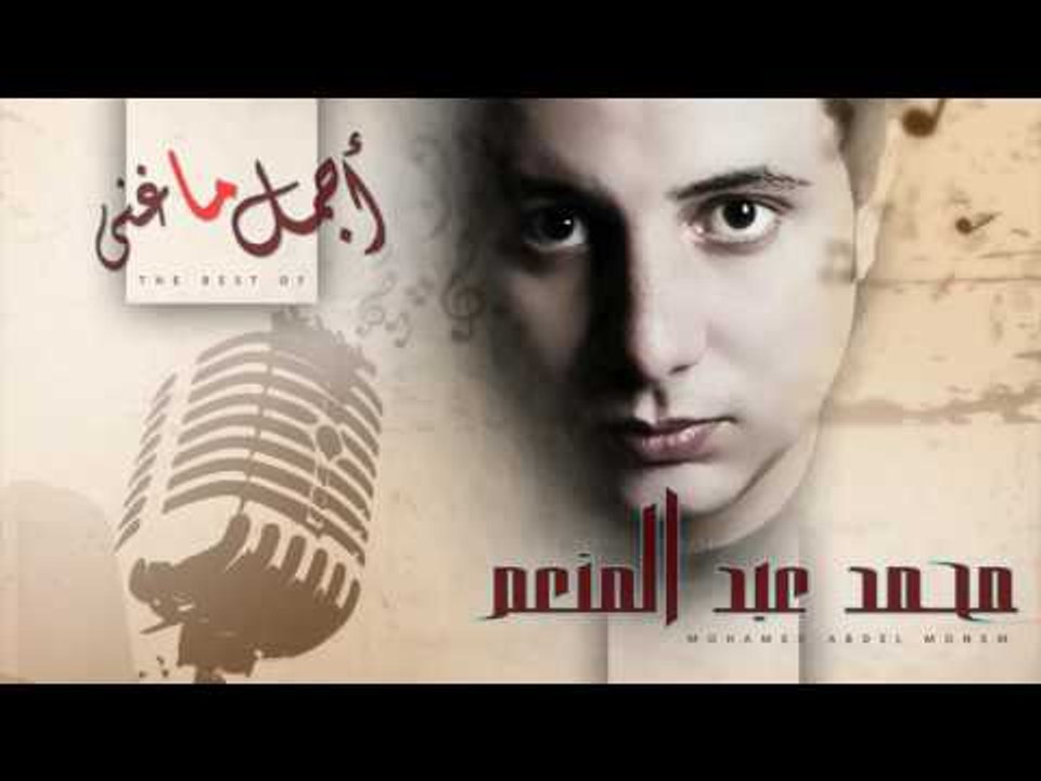 أجمل ما غنى - محمد عبد المنعم | Agmal Ma Ghana - Mohamed Abd El Moneim