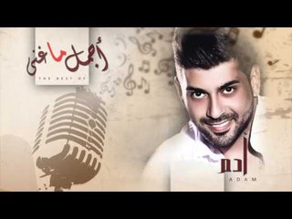أجمل ما غنى أدم | Agmal Ma Ghana Adam